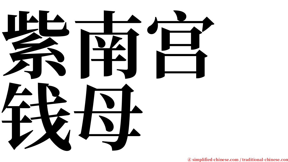 紫南宫　钱母 serif font